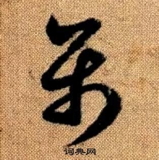 屬 草書|【属】字草书书法写法